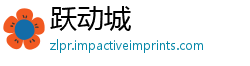 跃动城